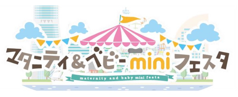 産前産後のママ・パパへ「マタニティ＆ベビーフェスタ」アニヴェルセルみなとみらいで特別な体験を