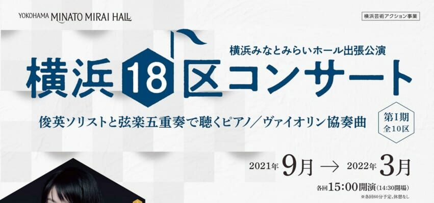 横浜みなとみらいホール出張公演「横浜18区コンサート」《第Ⅰ期》の画像
