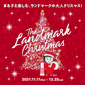 ちびまる子ちゃんと楽しむ、横浜ランドマークの大人クリスマス『The Landmark Christmas 2021』の画像
