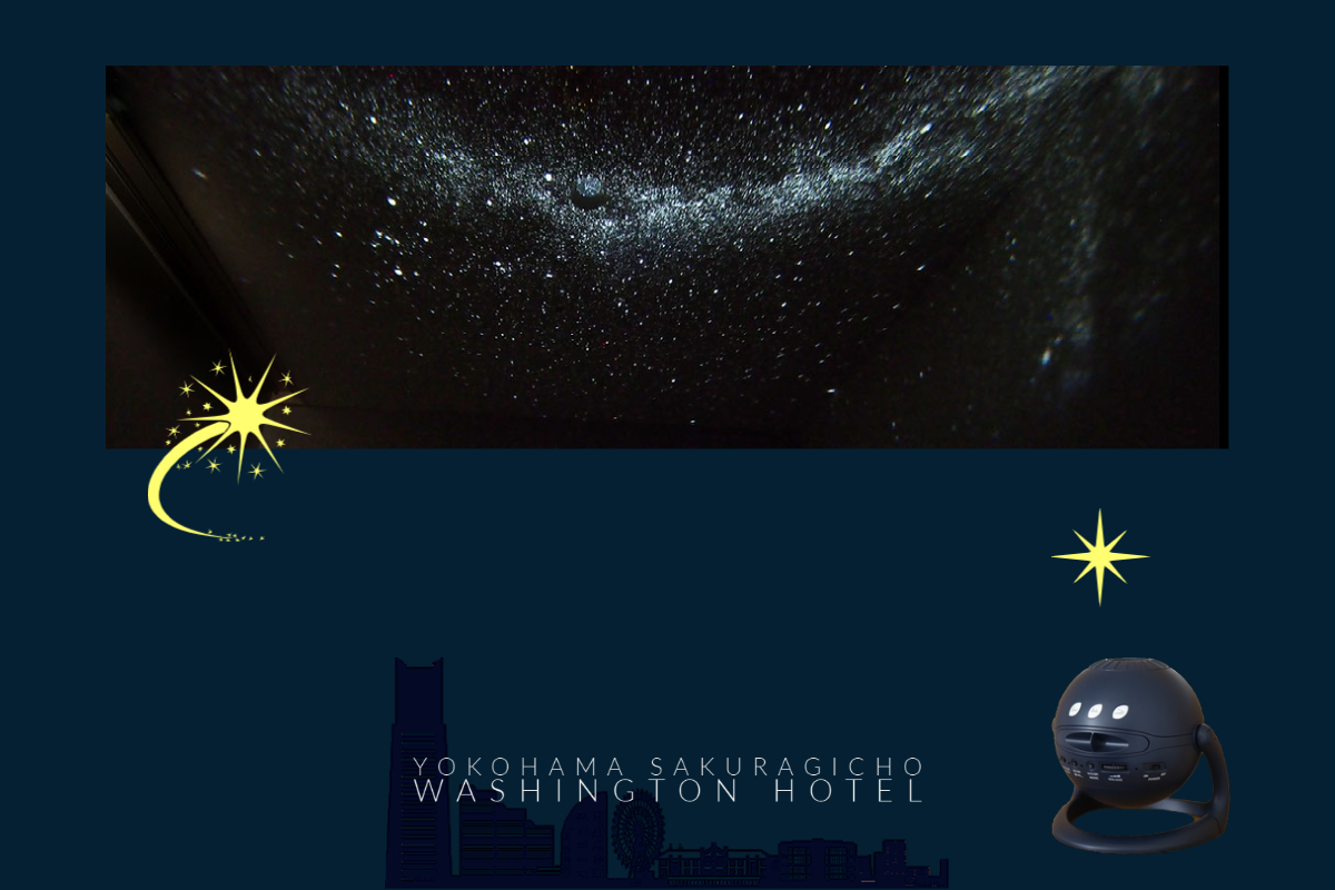 【横浜桜木町ワシントンホテル　宿泊プラン】みなとみらい＆プラネタリウム　ダブルの夜景で特別な記念日を☆彡